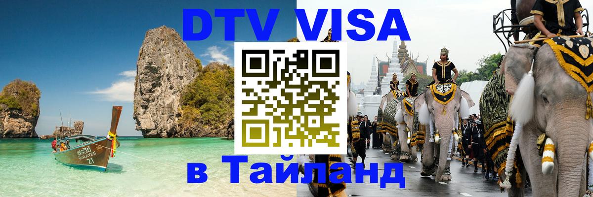 ДТВ виза в Таиланд Катманду 