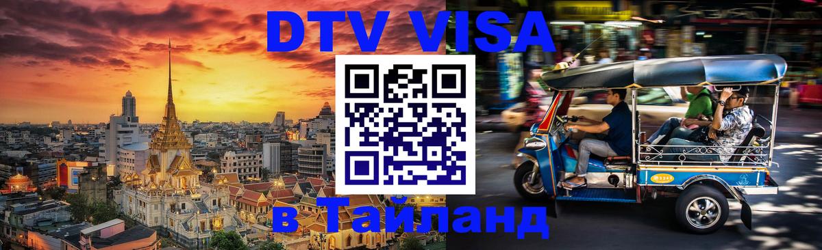 Цены на DTV визу в Таиланд — пакеты услуг, достаточно даже паспорта - 08.01.2026 
