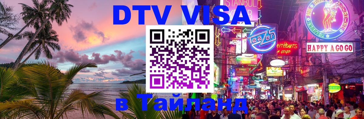 Купить DTV визу в Таиланд 